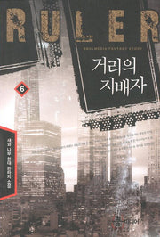 거리의 지배자 6