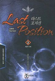 라스트포지션 2: 죽음의 안배