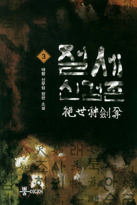 절세신검존 3