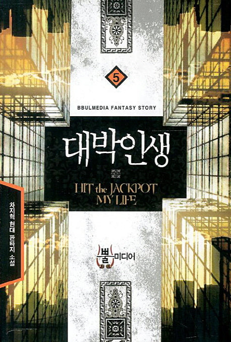 대박인생 5(BbulMedia Fantasy)