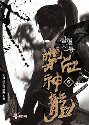 첩혈신룡 6
