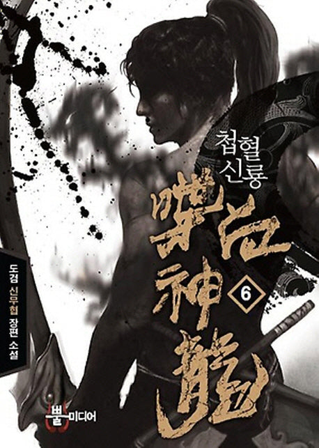 첩혈신룡 6