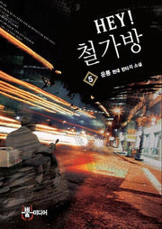 HEY 철가방 5
