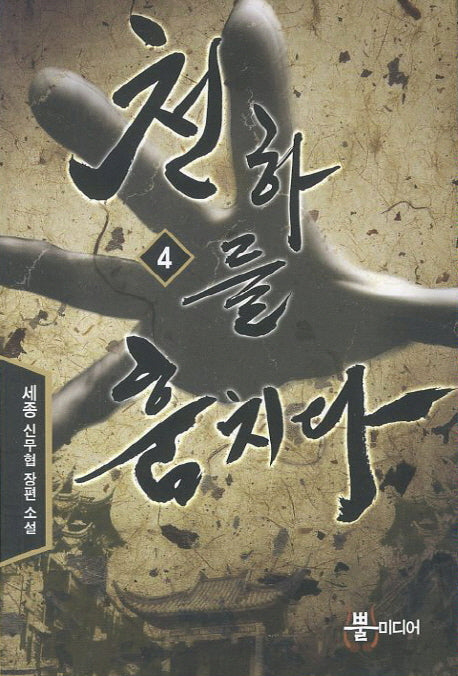 천하를 훔치다 4