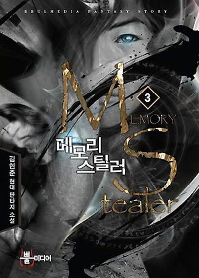 메모리 스틸러 3