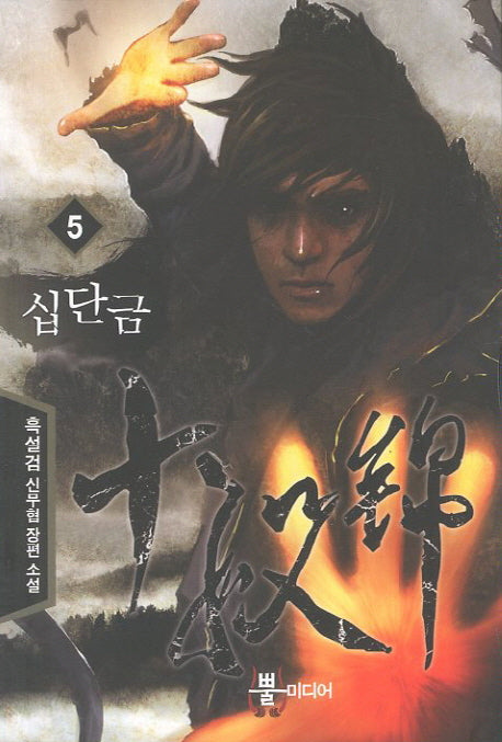 십단금 5