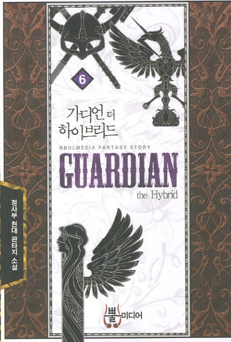 가디언 더 하이브리드 6