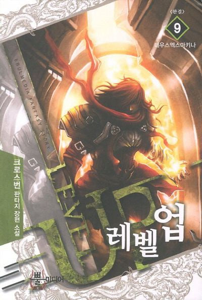 레벨업 9(완결)