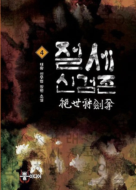 절세신검존 4