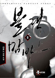 블랙맘바 5