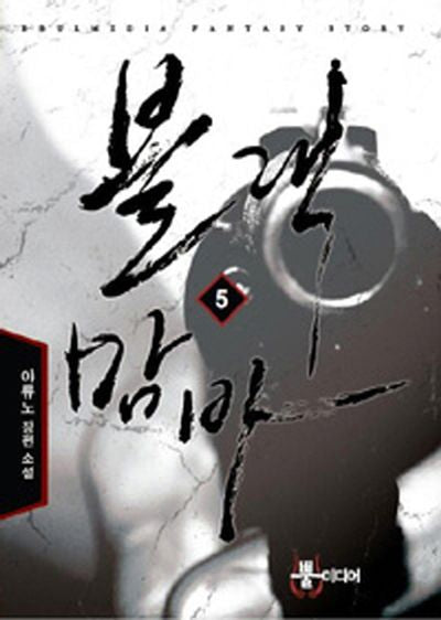 블랙맘바 5