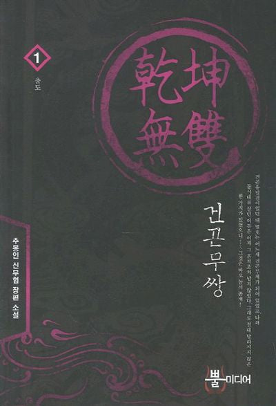 건곤무쌍 1: 출도