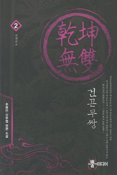 건곤무쌍 2: 선전포고