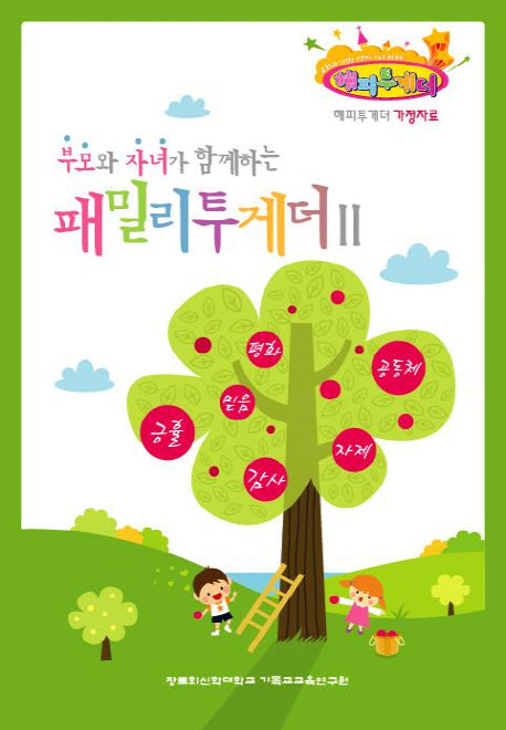 패밀리투게더 2(부모와 자녀가 함께하는)