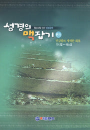 성경의 맥잡기 6권(다니엘 에스겔)(청소년을 위한 성경공부)