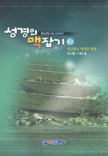 성경의 맥잡기 6권(다니엘 에스겔)(청소년을 위한 성경공부)
