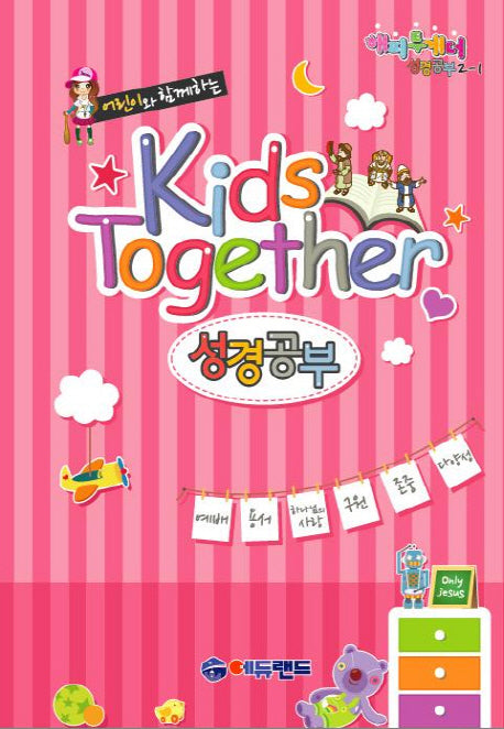 Kids Together 성경공부 2-1(어린이와 함께하는)