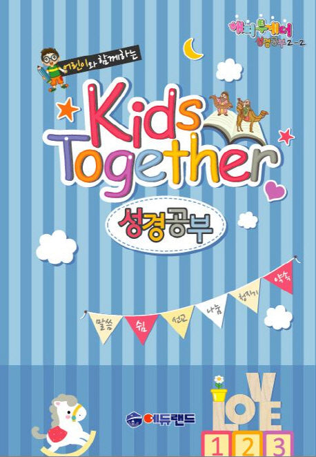 Kids Together 성경공부 2-2(어린이와 함께하는)