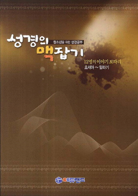 성경의 맥잡기(호세아-말라기)