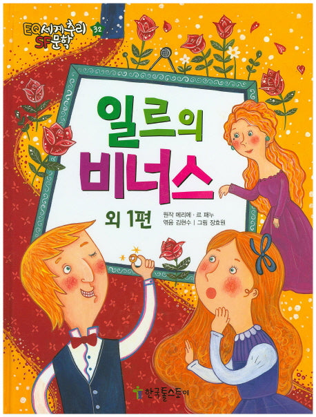 일르의 비너스 외 1편(EQ 세계추리 SF문학 32)(양장본 HardCover)