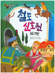 철도 신호원 외 3편(EQ 세계추리 SF문학 34)(양장본 HardCover)