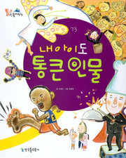 내 아이도 통큰 인물(통큰인물이야기 73)(양장본 HardCover)