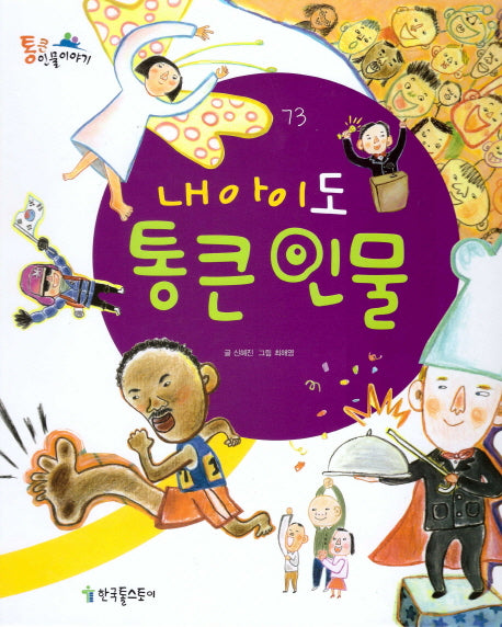 내 아이도 통큰 인물(통큰인물이야기 73)(양장본 HardCover)