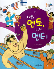 나의 멘토, 나의 멘티(통큰인물이야기 74)(양장본 HardCover)