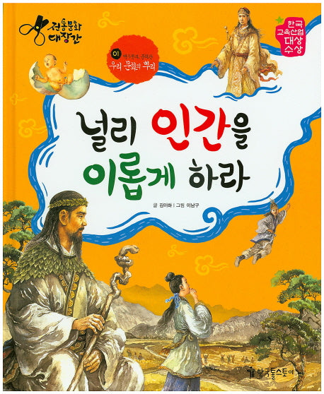 널리 인간을 이롭게 하라(전통문화 대장간 1)(양장본 HardCover)