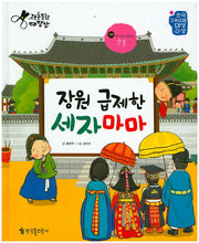 장원 급제한 세자마마(전통문화 대장간 9)(양장본 HardCover)