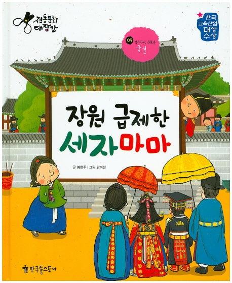 장원 급제한 세자마마(전통문화 대장간 9)(양장본 HardCover)