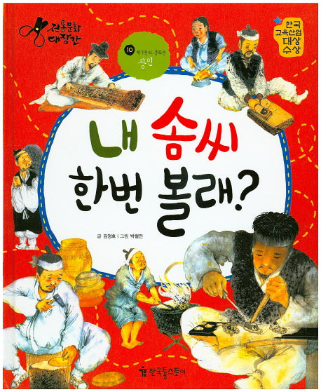 내 솜씨 한번 볼래?(전통문화 대장간 10)(양장본 HardCover)