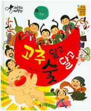 고추 달고 숯 달고(전통문화 대장간)(양장본 HardCover)