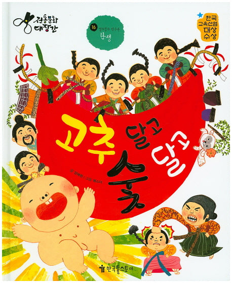 고추 달고 숯 달고(전통문화 대장간)(양장본 HardCover)