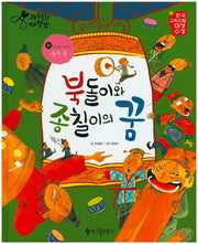 북돌이와 종칠이의 꿈(전통문화 대장간 21)(양장본 HardCover)