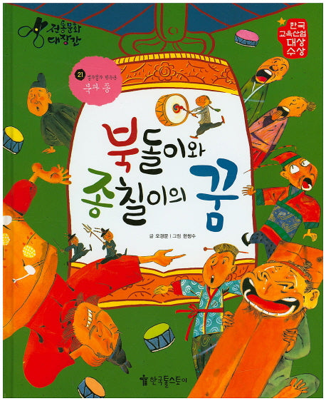 북돌이와 종칠이의 꿈(전통문화 대장간 21)(양장본 HardCover)