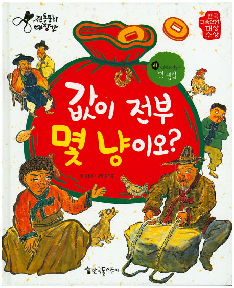 값이 전부 몇 냥이오?(전통문화대장간 41)(양장본 HardCover)
