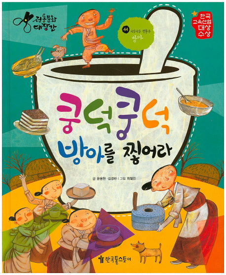 쿵덕쿵덕 방아를 찧어라(전통문화대장간 44)(양장본 HardCover)