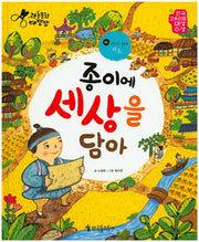 종이에 세상을 담아(전통문화대장간 46)(양장본 HardCover)