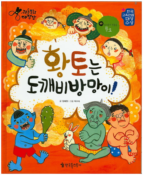 황토는 도깨비방망이!(전통문화대장간 49)(양장본 HardCover)