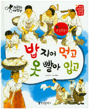 밥 지어 먹고 옷 빨아 입고(전통문화대장간 53)(양장본 HardCover)