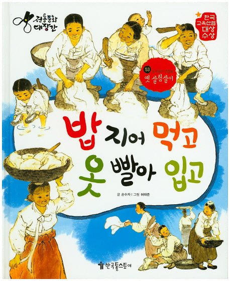 밥 지어 먹고 옷 빨아 입고(전통문화대장간 53)(양장본 HardCover)