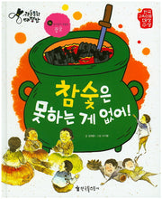 참숯은 못하는 게 없어!(전통문화대장간 56)(양장본 HardCover)