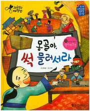 몽골아, 썩 물러서라(전통문화대장간 58)(양장본 HardCover)
