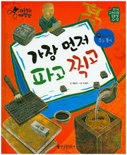 가장 먼저 파고 찍고(전통문화대장간 59)(양장본 HardCover)