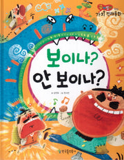 보이나 안 보이나(곰비임비 가치 전래동화 6 양심)(양장본 HardCover)