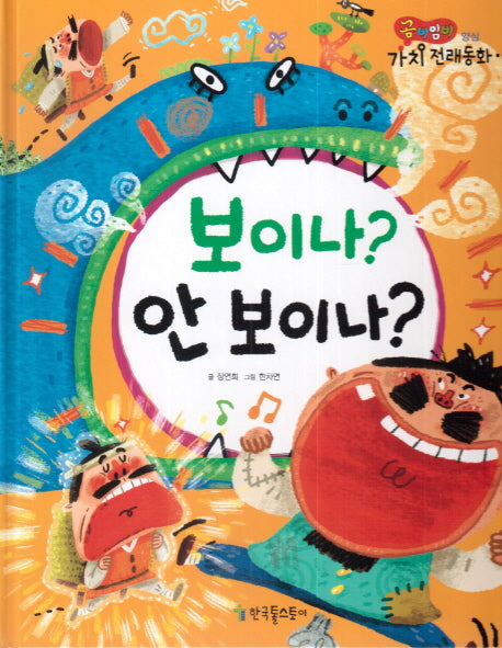 보이나 안 보이나(곰비임비 가치 전래동화 6 양심)(양장본 HardCover)