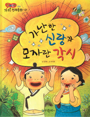 가난한 신랑과 모자란 각시(곰비임비 가치 전래동화 21 성실)(양장본 HardCover)