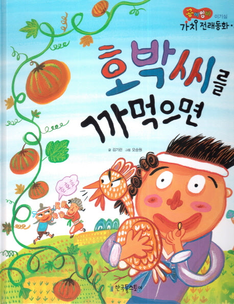 호박씨를 까먹으면(곰비임비 가치 전래동화 22 이기심)(양장본 HardCover)