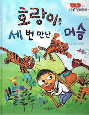 호랑이를 세 번 만난 머슴(곰비임비 가치 전래동화 24 용기)(양장본 HardCover)